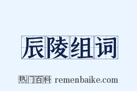 辰陵组词是什么意思的图片